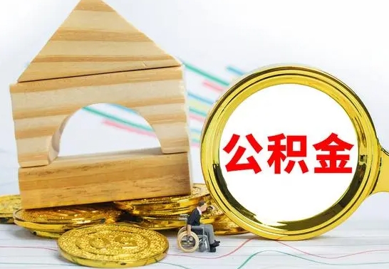 滁州公积金怎么领取（怎么领取公积金钱）